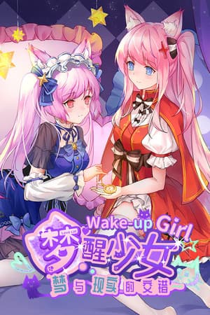 WhiteLily 2：梦醒少女