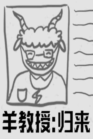 羊教授:归来
