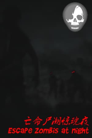 亡命尸潮惊魂夜 Escape Zombies At Night
