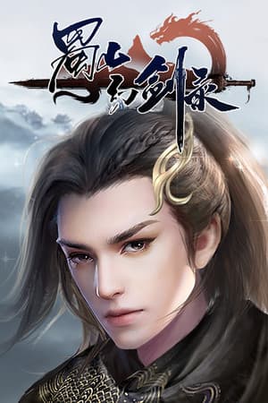 蜀山幻剑录 Sword of Shushan