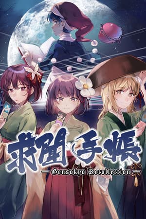 求闻手账 ~ Gensokyo Recollection