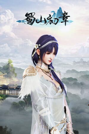 《蜀山:初章》买断版