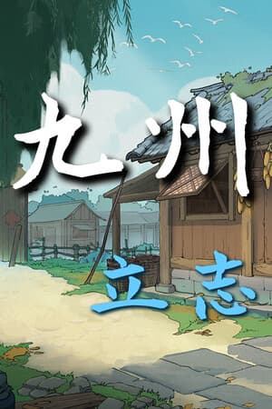 九州:立志