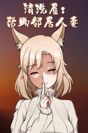 清洗屋:帮助邻居人妻