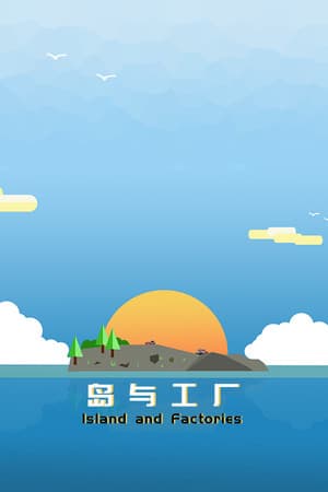 岛与工厂 Island And Factories