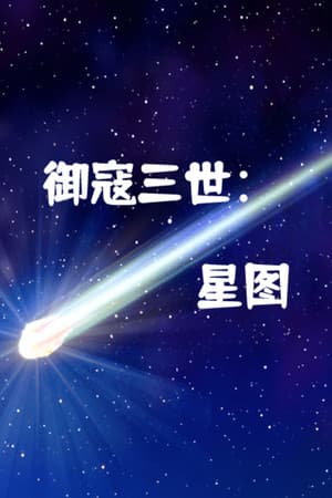 御寇三世：星图