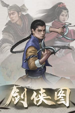 剑侠图
