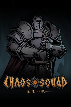 混沌小队(CHAOS SQUAD)