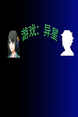 游戏:异星
