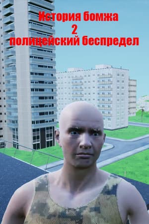 История бомжа 2: полицейский беспредел