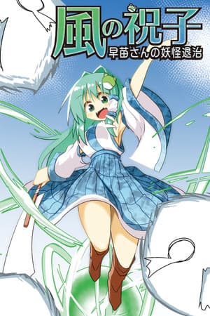 風の祝子 ~早苗さんの妖怪退治~