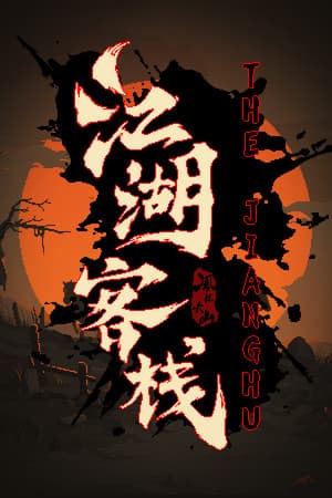 江湖客栈-The Jianghu