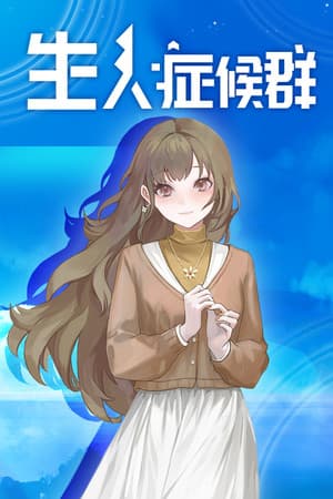 生人症候群