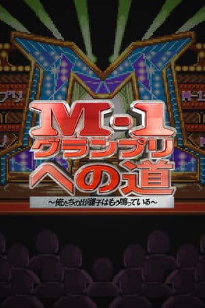 M-1グランプリへの道 ~俺たちの出囃子はもう鳴っている~