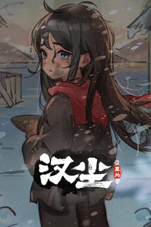 汉尘:腐草为萤