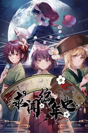 求闻编年史 ~ Gensokyo Recollection