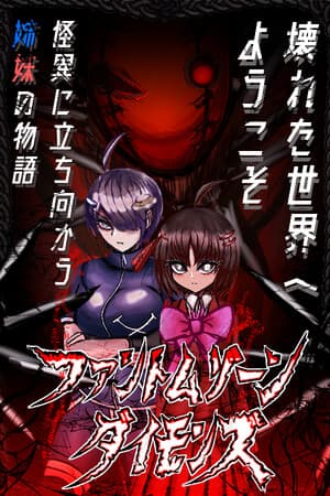ファントムゾーン　ダイモンズ  Phantom Zone DAIMONS