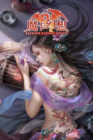 魔卡幻想(Heroines Fantasy Inherit)
