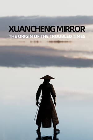 玄成镜：乱世起源
