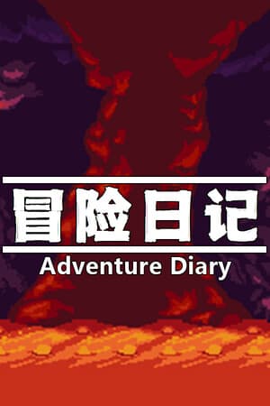 冒险日记 Adventure Diary