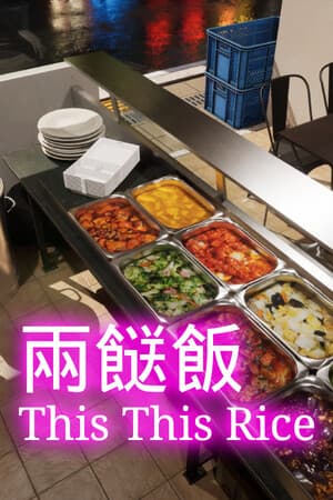 兩餸飯 | This This Rice