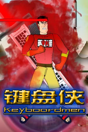 键盘侠Keyboardmen