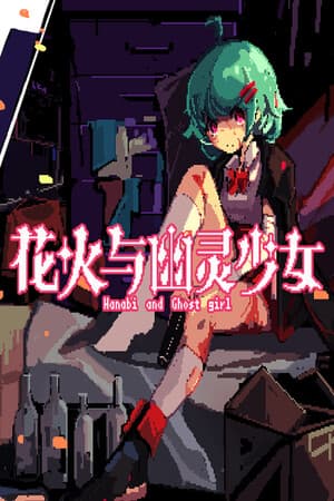 花火与幽灵少女 - Hanabi and Ghost girl