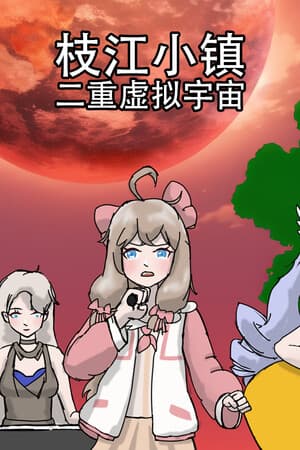 枝江小镇:二重虚拟宇宙