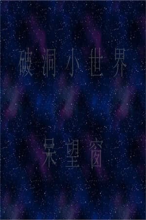 破洞小世界 呆望窗  Hole Small World