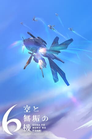 空と無垢の6機