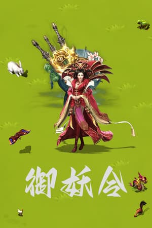 Demon Command Token   御妖令