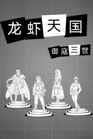 御寇三世:龙虾天国