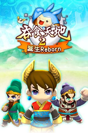 吞食天地2:誕生Reborn