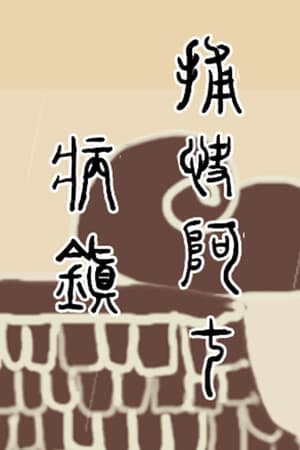 捕快阿七:病镇 Bailiff A Qi:Sick town
