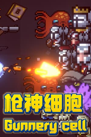 枪神细胞 Gunnery Cell