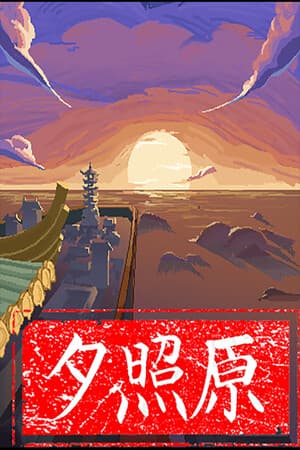 夕照原