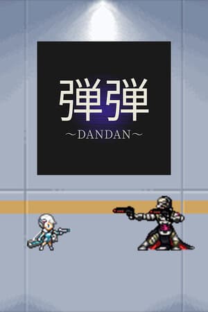 弾弾~DANDAN~