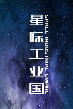 星际工业国：崛起