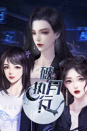 破月执行-The Broken Moon