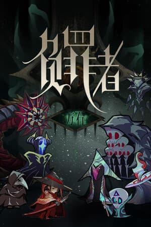 负罪者:方石