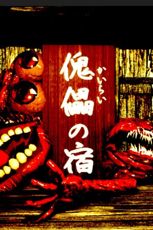 傀儡の宿 - Kairai Inn -