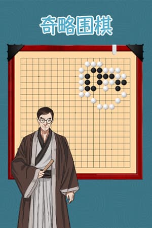 挑战吧围棋 Go Adventure