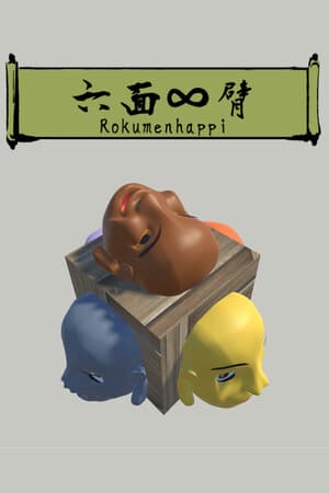 六面∞臂(Rokumenhappi)