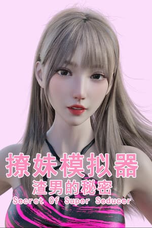 撩妹模拟器:渣男的秘密