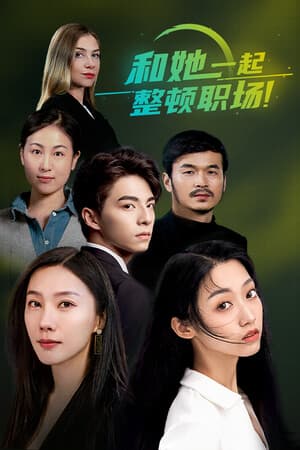 和她一起整顿职场!