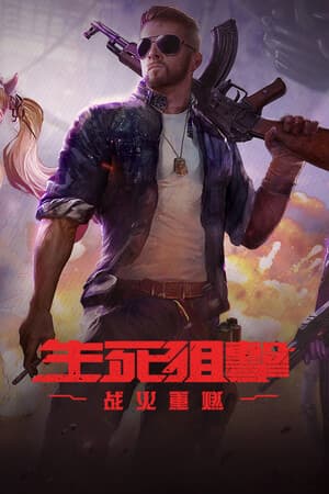 生死狙击:战火重燃(国际版)