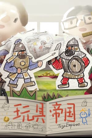 玩具帝国 Toy Empires