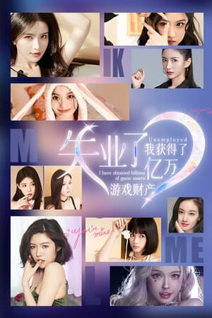 失业了,我获得了亿万游戏财产!