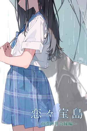 戀戀寶島~雨港再世奇緣~