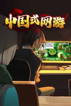 中国式网游:序章